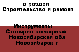  в раздел : Строительство и ремонт » Инструменты »  » Столярно-слесарный . Новосибирская обл.,Новосибирск г.